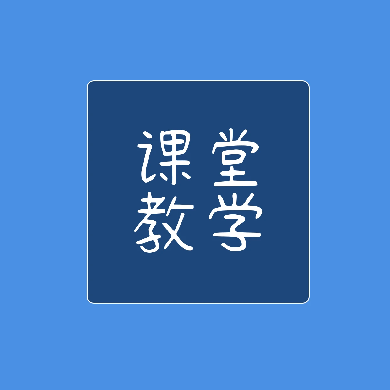 基于SOLO分类理论，建构语文课堂教学模式